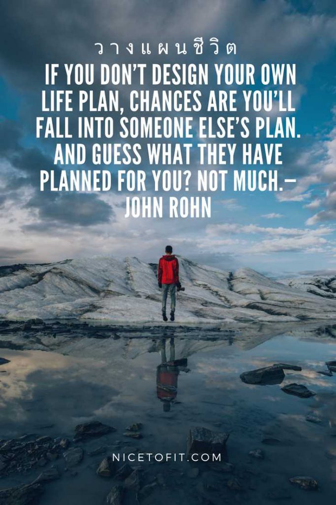 If you don't design your own life plan, chances are you'll fall into someone else's plan. And guess what they have planned for you? Not much.—John Rohn
